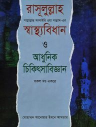 রাসূলুল্লাহ (সা)-এর স্বাস্থ্যবিধান ও আধুনিক চিকিৎসাবিজ্ঞান (সকল খন্ড একত্রে)