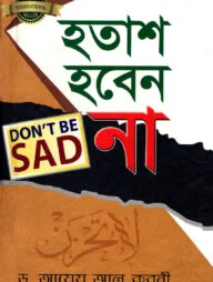হতাশ হবেন না