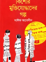 কিশোর মুক্তিযোদ্ধাদের গল্প