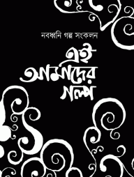 নবধ্বনি গল্প সংকলন এই আমাদের গল্প