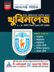 খুবিনলেজ ভর্তি সহায়িকা - এ ও বি ইউনিট