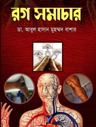 রগ সমাচার