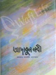 আদাবুন নবী সাল্লাল্লাহু আলাইহি ওয়া সাল্লাম