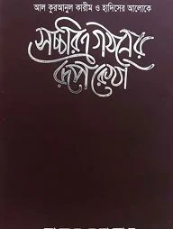 সচ্চরিত্র গঠনের রূপরেখা