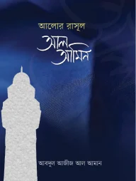 আলোর রাসূল আল আমীন