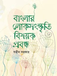 বাংলার লোকসংস্কৃতি বিষয়ক প্রবন্ধ