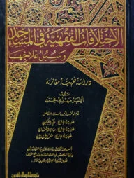 (الاختلافات الفقهية في المساجد وسبل علاجها) আল ইখতিলাফাত আল ফিকহিয়্যাত ফিল মাসাজিদ - ভলি: ১ খন্ড