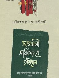 সংগ্রামী সাধকদের ইতিহাস (মাকতাবাতুল হেরা)