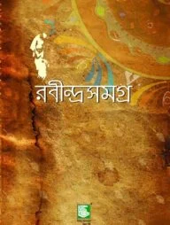 রবীন্দ্রসমগ্র : খণ্ড ০৮