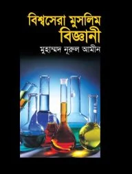 বিশ্বসেরা মুসলিম বিজ্ঞানী