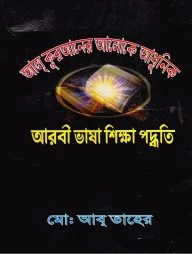 আল কুরআনের আলোকে আরবি ভাষা শিক্ষা পদ্ধতি