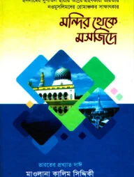 মন্দির থেকে মসজিদে (৩য় ও ৪থ খণ্ড একত্রে)