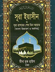 সূরা ইয়াসীন ও সূরা হাশরের শেষ তিন আয়াত (বাংলা উচ্চারণ ও অর্থসহ) (পকেট)