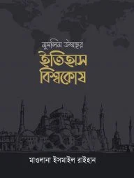 মুসলিম উম্মাহর ইতিহাস বিশ্বকোষ (১০ খণ্ড) (উন্নত সংস্করণ)