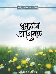 পুণ্যময় আখেরাত