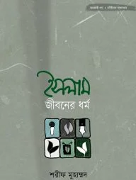 ইসলাম জীবনের ধর্ম