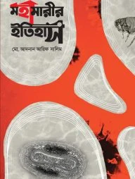 মহামারীর ইতিহাস