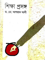 শিক্ষা প্রসঙ্গ