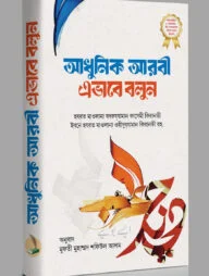 আধুনিক আরবী এভাবে বলুন