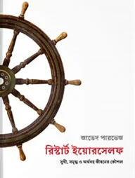 রিস্টার্ট ইয়োরসেলফ