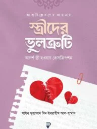 আত্মবিশ্লেষণের আয়নায় স্ত্রীদের ভুলত্রুটি