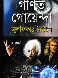 গণিত গোয়েন্দা