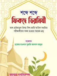 শব্দে শব্দে ফিকহে তিরমিযী শরিফ