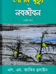 গোপন মৃত্যু ও নবজীবন-১