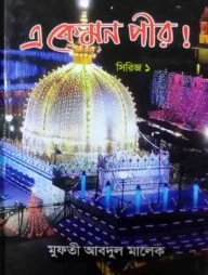 এ কেমন পীর