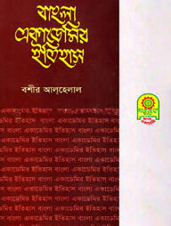 বাংলা একাডেমির ইতিহাস