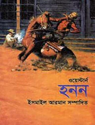 ওয়েস্টার্ন : হনন