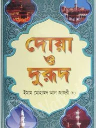 দোয়া ও দরুদ