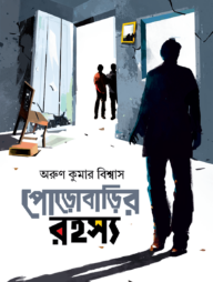 পোড়োবাড়ির রহস্য