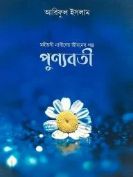 পুণ্যবতী : মহীয়সী নারীদের জীবনের গল্প