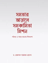 সমতার আড়ালে সমকামিতা মিশন