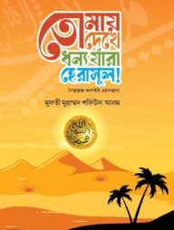 তোমায় দেখে ধন্য যারা হে রসুল