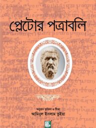 প্লেটোর পত্রাবলি