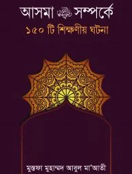 আসমা রাঃ সম্পর্কে ১৫০টি শিক্ষনীয় ঘটনা