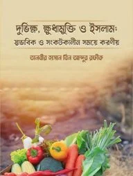 দুর্ভিক্ষ, ক্ষুধামুক্তি ও ইসলাম; স্বাভাবিক ও সংকটকালীন সময়ে করণীয়