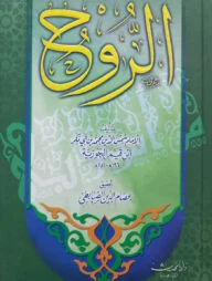 (الروح) আর রুহ - ভলি: ১ খন্ড