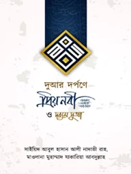 দুআর দর্পণে প্রিয় নবী ও দরসে দুআ