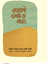 তোমাকেই বলছি হে আরব