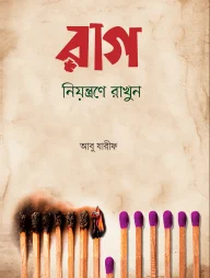 রাগ নিয়ন্ত্রণে রাখুন