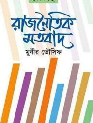 রাজনৈতিক মতবাদ (অখণ্ড)