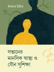 সন্তানের মানসিক স্বাস্থ্য ও যৌন সুশিক্ষা