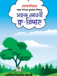 সোনামণিদের সহজ আরবী ক্ব-য়িদাহ