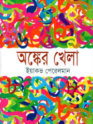 অঙ্কের খেলা