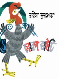 মোরগ ভাইটি