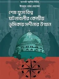 শেষ যুগে বিশ্ব ঘটনাবলীর কেন্দ্রীয় ভূমিকায় মদীনার উত্থান