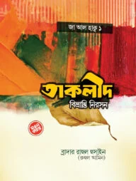 তাক্বলীদ বিভ্রান্তি নিরসন